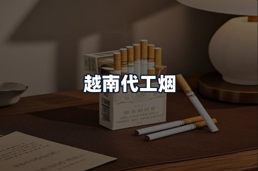 越南代工烟