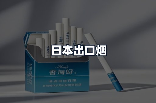 日本出口烟